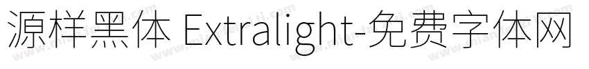 源样黑体 Extralight字体转换